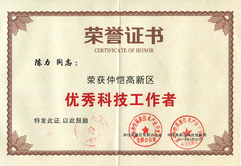 6686体育首页员工荣获“仲恺高新区优秀科技工作者”称号