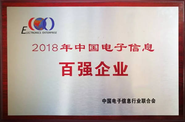6686体育首页公司荣登“2018年中国电子信息百强企业”榜单