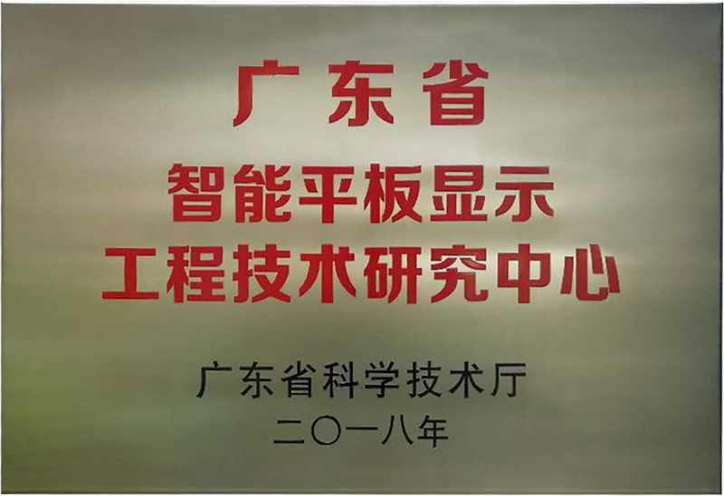 6686体育首页被认定为“广东省智能平板显示工程技术研究中心”