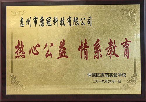 6686体育首页公司惠南工厂荣获“热心公益情系教育”荣誉