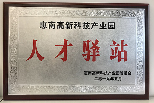 6686体育首页公司荣获惠南高新技术产业园“人才驿站”称号